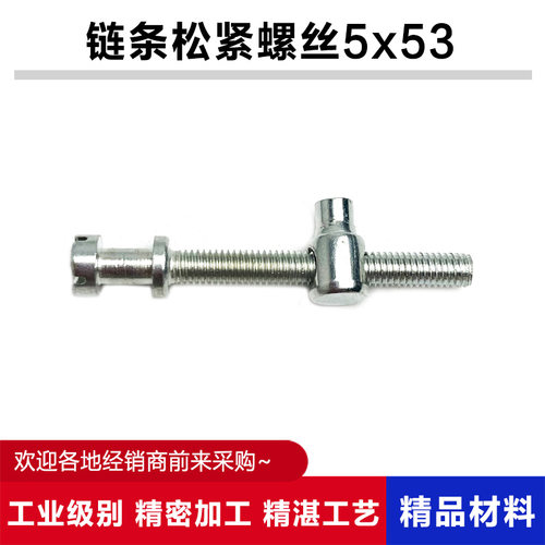 电链锯外导板前后调节螺丝