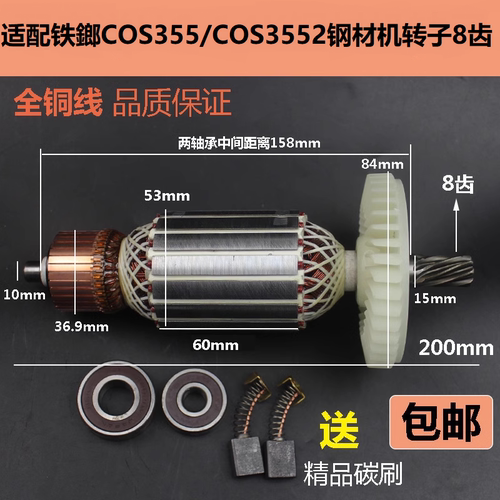 适配铁鎯COS355/COS3552转子电机