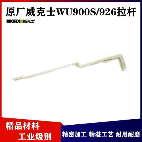 原厂威克士WU900S/926角磨机拉杆