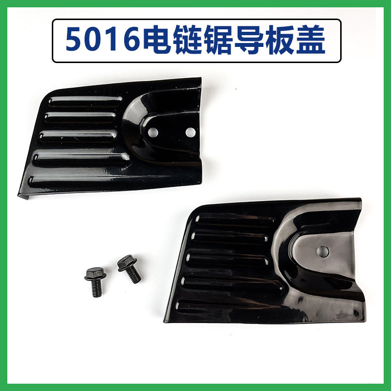 适配东成电链锯配件5016/6018电链锯铁边盖单双孔边盖导板盖配件图片