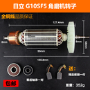 适配日立G10SF5角磨机转子F5磨光机转子线圈电机角磨机精品配件