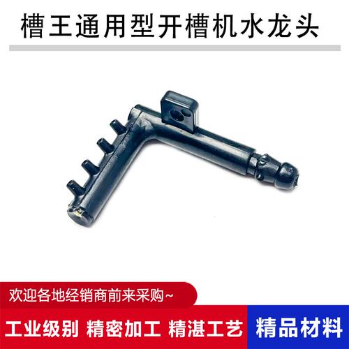 配槽王通用型125/133/156水龙头