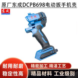 原厂东成DCPB698F锂电无刷电动扳手机壳左右外壳塑料壳定子壳配件