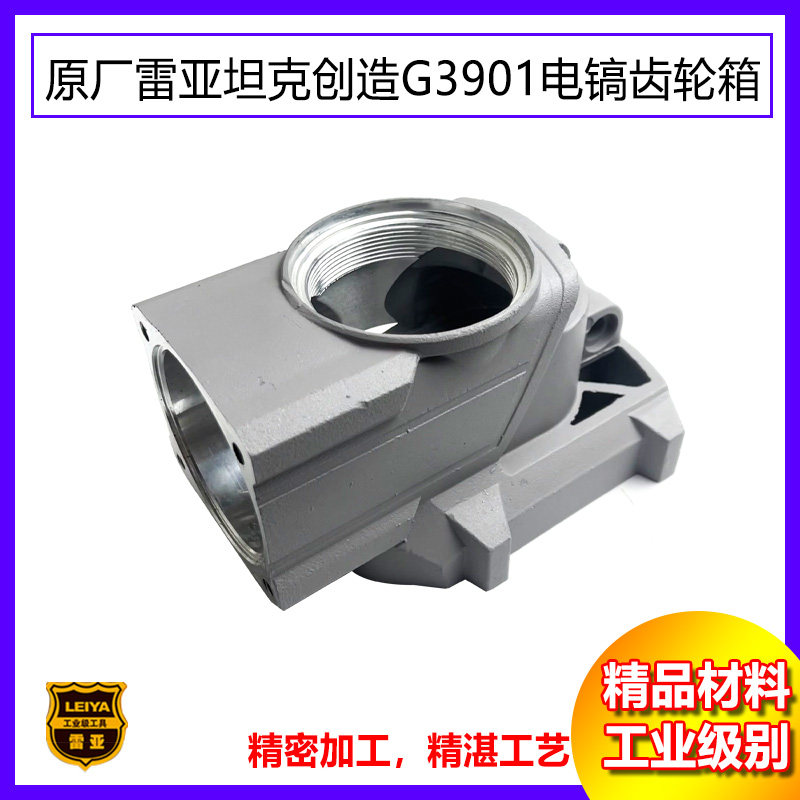 原厂雷亚精力创造坦克G3901电镐齿轮箱外壳铝壳铝箱子电镐配件