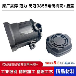 原厂晟涛冠力高冠0855电镐机壳后盖定子壳塑料壳外壳电机壳配件