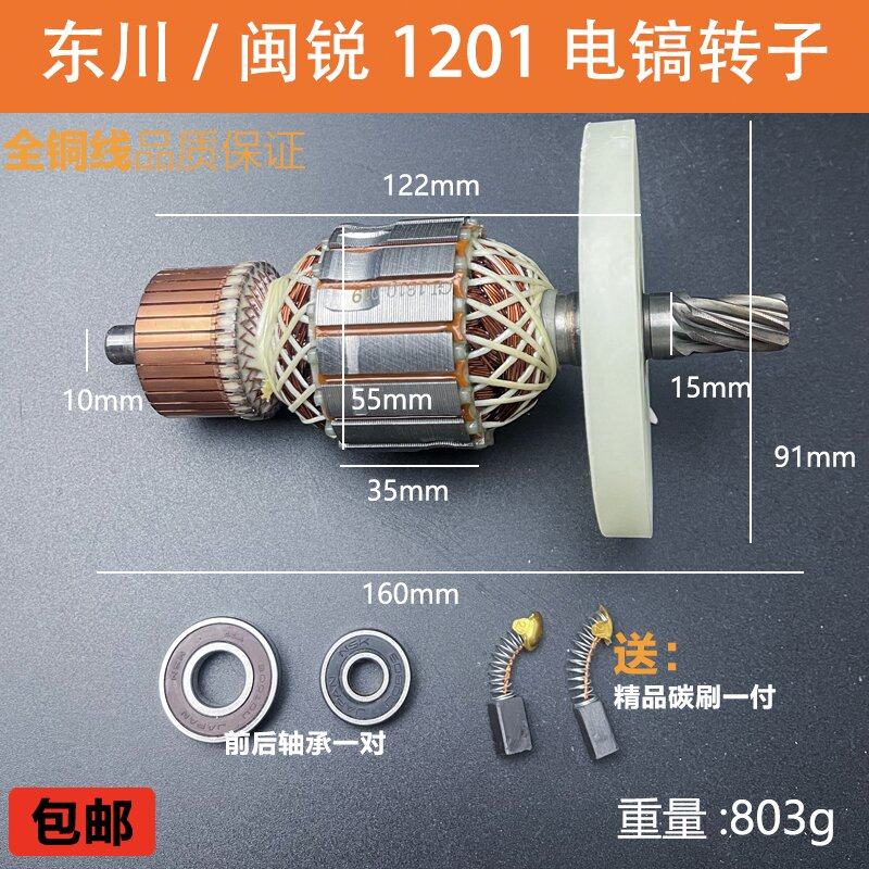 适配东川DC1201电镐转子