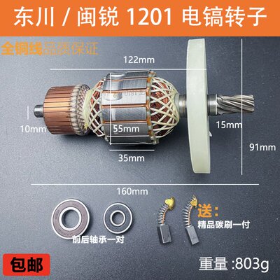 适配东川DC1201电镐转子