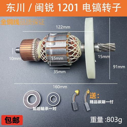 适配东川DC1201电镐转子