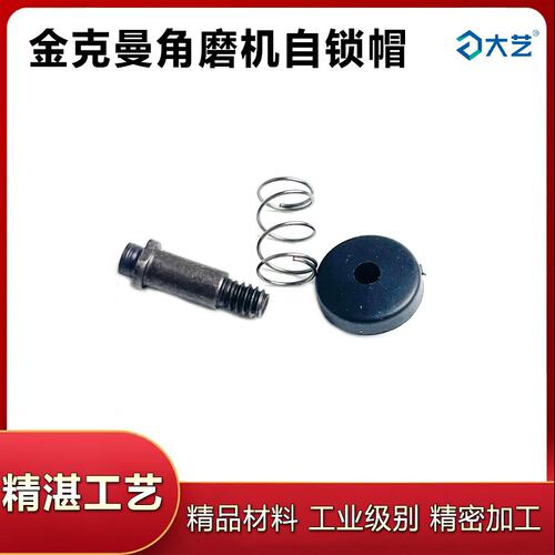 适配金克曼100自锁销按钮配件