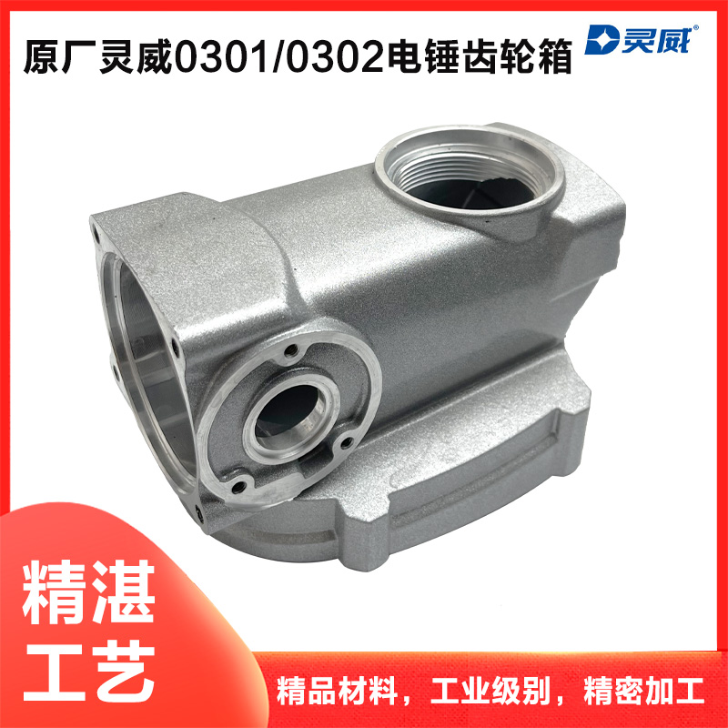 原厂灵威0301/0302电锤齿轮箱