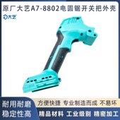 原厂大艺A7 8802 8805锂电电圆锯开关外手把塑料手柄外壳机壳配件