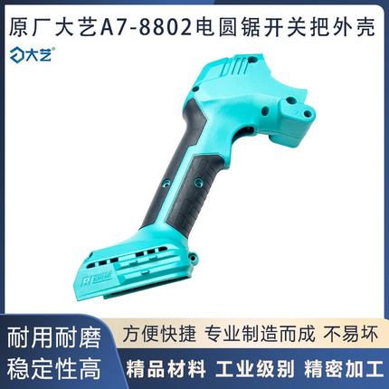 原厂大艺A7-8802/8805锂电电圆锯开关外手把塑料手柄外壳机壳配件