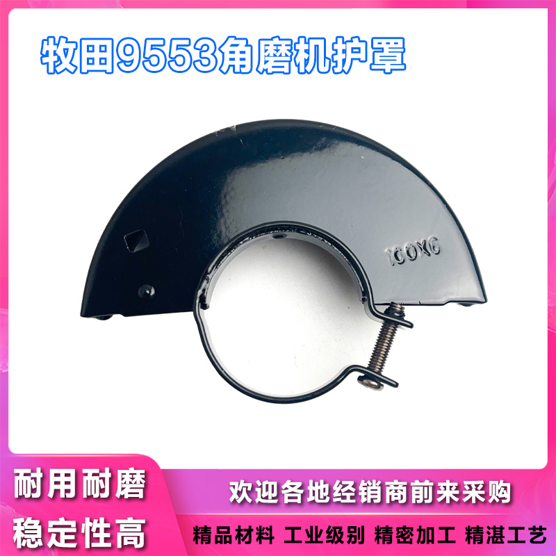 牧田9553HB/9523磨光机砂轮罩