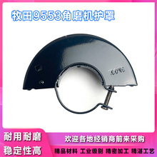 适配东成FF-100A角磨机防护罩牧木田9553HB/9523磨光机砂轮罩配件