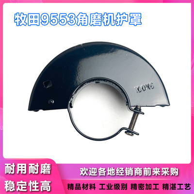 牧田9553HB/9523磨光机砂轮罩