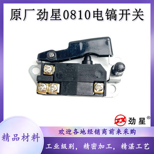 原厂康胜劲星0811电镐开关0810电镐开关电源开关电镐工具开关配件