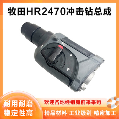 牧田HR2470夹头套总成