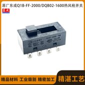 原厂东成Q1B 1600热风枪开关电源开关电动工具配件 DQBO2 2000