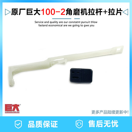 原厂巨大100-2角磨机开关推板