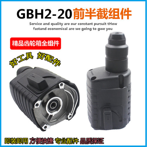 适配博世GBH2-20电锤机头总成20冲击钻气缸齿轮箱头壳夹头套总成