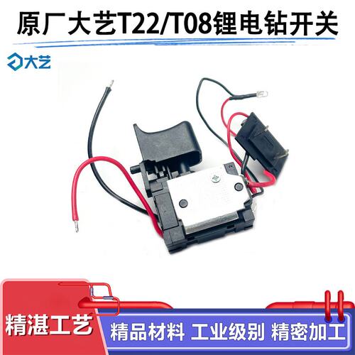 原厂大艺T22/T08开关配件