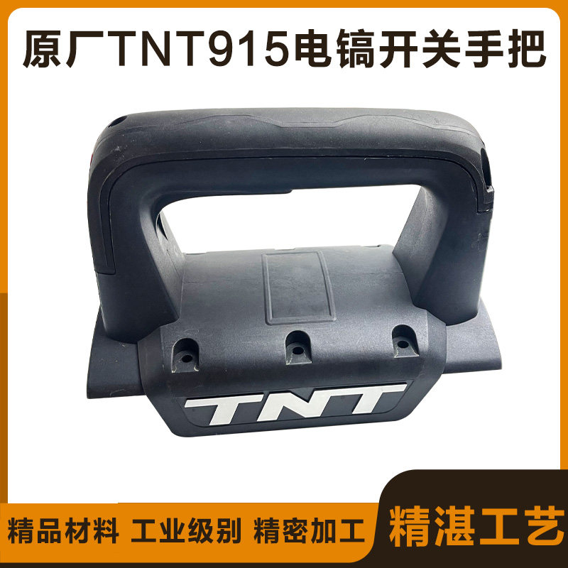 原厂锑恩锑TNT915电镐开关手把 塑料手柄 17T后手把机壳手把配件
