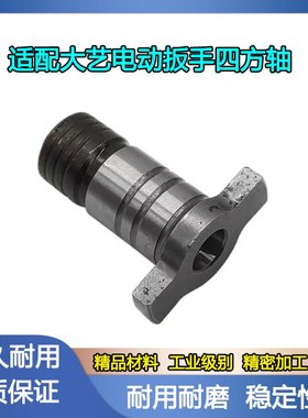 配大艺牧田通用型锂电扳手四方轴起子机轴T型轴专用螺丝批轴01903