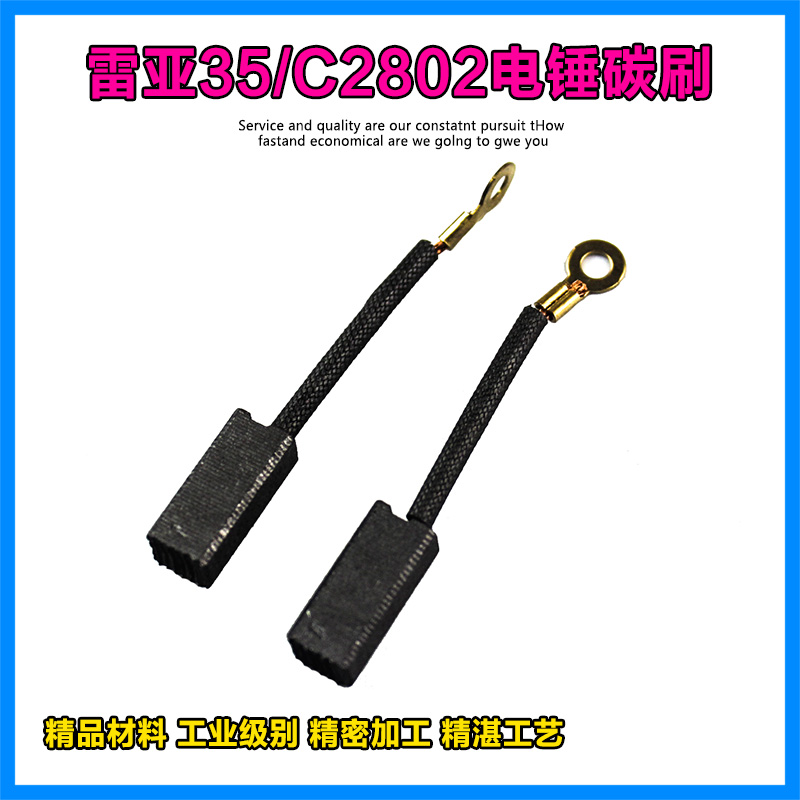 适配创造坦克雷亚C2802精力C2801两用电锤电镐碳刷电刷电锤配件图片