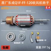 原厂东成Q1F 120吹吸风机转子定子吹风机电机线圈电动工具配件