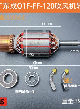 原厂东成Q1F-FF-120吹吸风机转子定子吹风机电机线圈电动工具配件
