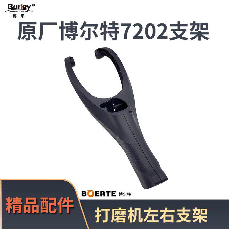 原厂博来博尔特博来图特斯R7202墙面打磨机左右塑料支架手柄配件