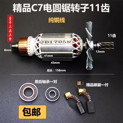 配闽日C7电圆锯转子定子11齿配件