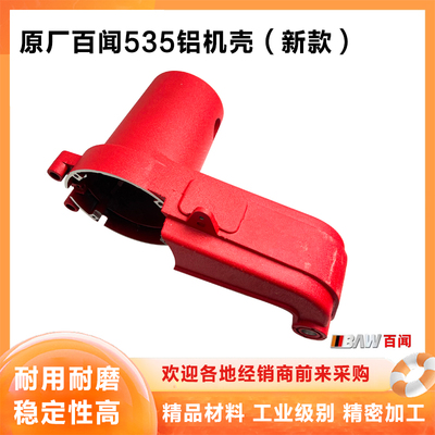 原厂百闻535切割机外壳铝壳配件
