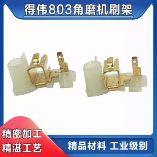 配得伟803角磨机碳刷架得伟100刷架得伟6288碳刷架刷窝支架配件