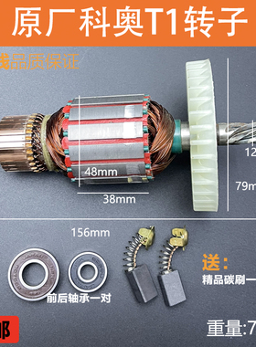 科奥T1龙韵芝浦M1L-KA1-405/16寸电链锯转子定子电机伐木锯配件