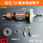 适配日立10mm手电钻转子4齿电钻转子10毫米电钻电机线圈纯铜配件