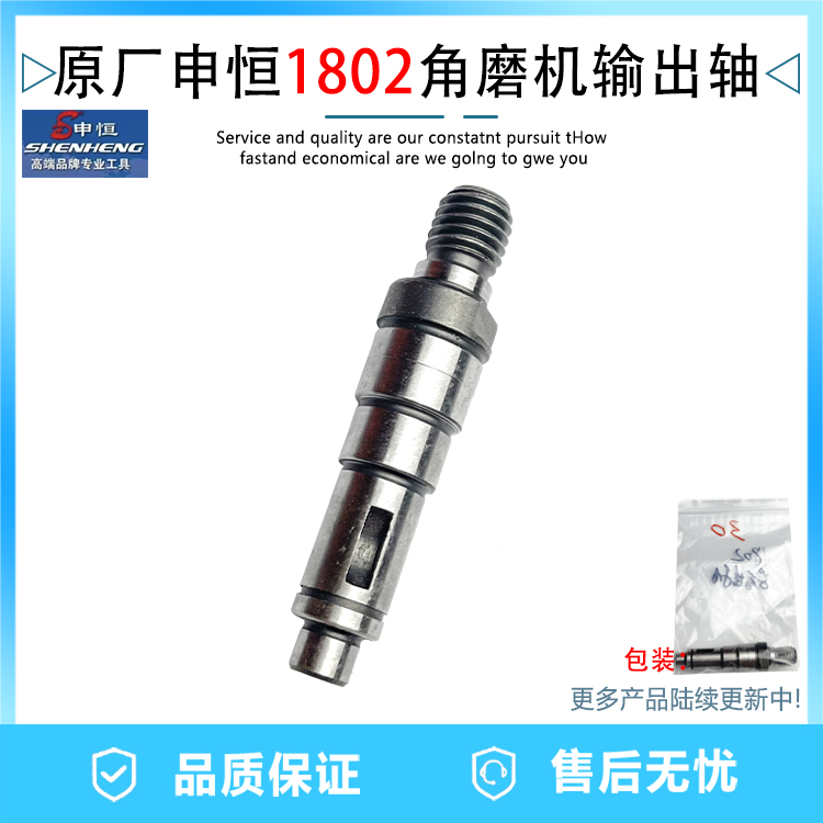 原厂申恒SH1802/2302角磨机前轴