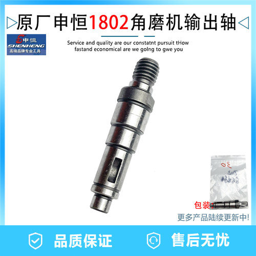 原厂申恒SH1802/2302角磨机前轴