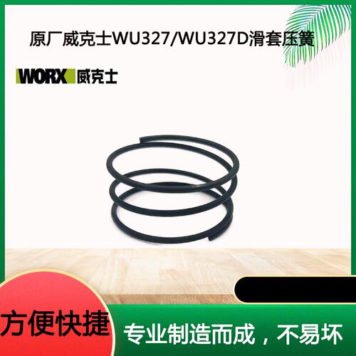 威克士WU327/WU327D电锤滑套弹簧