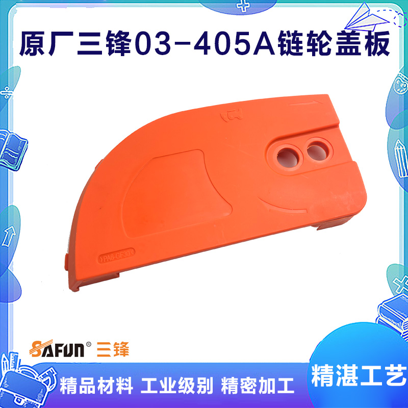 原厂三锋SF03-405A电链锯调节器