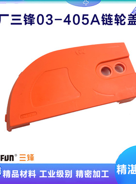 原厂三锋锯虎SF03-405A电链锯调节器领地大地边盖板导板外壳配件