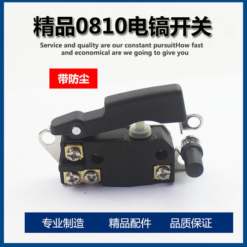0810/0840电镐防尘开关 适配东成Z1G-FF-6电动工具通用开关配件