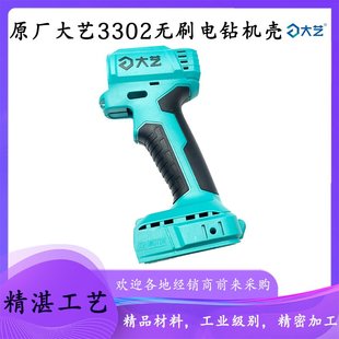 原厂大艺A5-3302电钻机壳锂电外壳充电电钻塑料壳电动工具配件