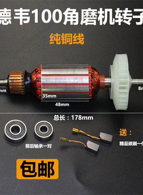 德韦DW803角磨机转子德韦100 德韦6288角磨机转子