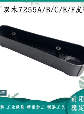 原厂双木铃木东本7255CBEF/7305A锯铝机皮带罩保护罩塑料罩配件