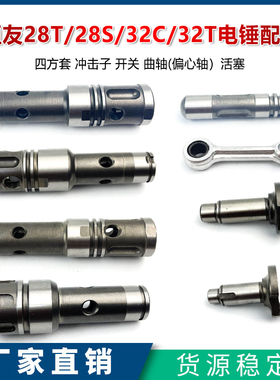 原厂恒友大歌28T/32T电锤四方套冲击子密封圈活塞连杆偏心轴配件
