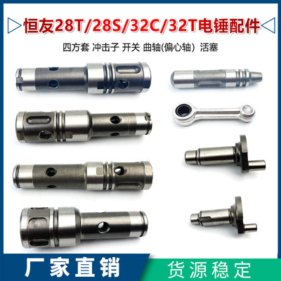 恒友大歌28T/32T电锤四方套配件