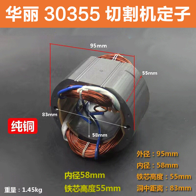 华丽30355切割机定子机线圈电机