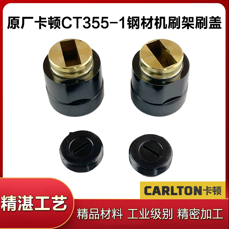 原厂卡顿帝克CT355-1型材切割机刷握刷盖350A钢材机碳刷刷窝配件
