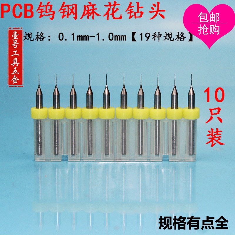 包邮PCB钨钢麻花钻头0.1,0.2,0.3,0.4,0.5,0.6,0.7,0.8,0.9,1.0mm